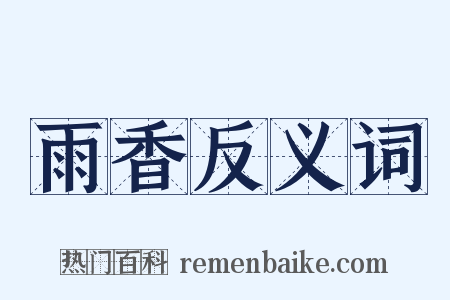 雨香反义词是什么意思的图片